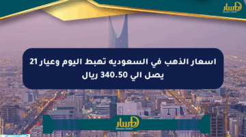 أسعار الذهب في السعودية تهبط اليوم وعيار 21 يصل إلى 340.50 ريال